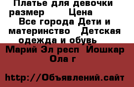 Платье для девочки. размер 122 › Цена ­ 900 - Все города Дети и материнство » Детская одежда и обувь   . Марий Эл респ.,Йошкар-Ола г.